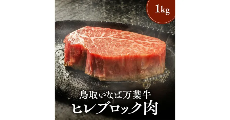 【ふるさと納税】 鳥取いなば万葉牛 ヒレ ブロック肉 (1kg) 鳥取和牛 ブランド牛 いなば万葉牛 国産 牛肉 和牛 黒毛和牛 ヒレ ブロック ステーキ 鳥取県 倉吉市