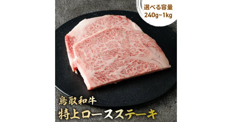 【ふるさと納税】鳥取和牛 特上ロースステーキ 240g（2枚）～1kg（10枚） 国産 ブランド牛 牛肉 ステーキ 希少 和牛 黒毛和牛 肉 ロース ロースステーキ 冷凍 鳥取県 倉吉市