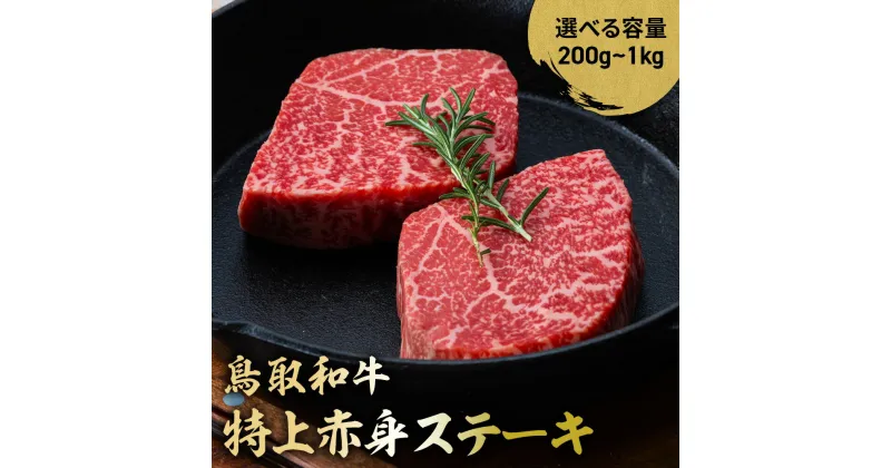 【ふるさと納税】鳥取和牛 特上赤身ステーキ 200g（2枚）～1kg（10枚） 国産 ブランド牛 牛肉 ステーキ 希少 和牛 黒毛和牛 肉 赤身 冷凍 鳥取県 倉吉市