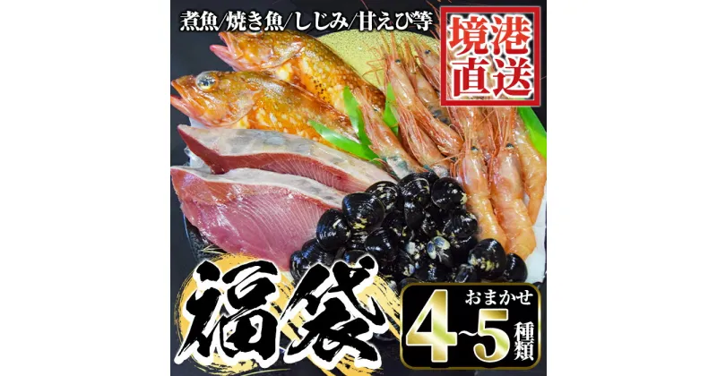 【ふるさと納税】＜先行予約受付中！数量限定！12月順次配送予定＞ちょっと早めの魚介福袋(4～5種類)魚 魚介 魚貝類 鮮魚 新鮮 海鮮 境港 鳥取 しじみ 甘エビ 甘えび 煮魚 焼魚 旬 詰め合わせ セット 冷凍【sm-AA016】【いたくら】