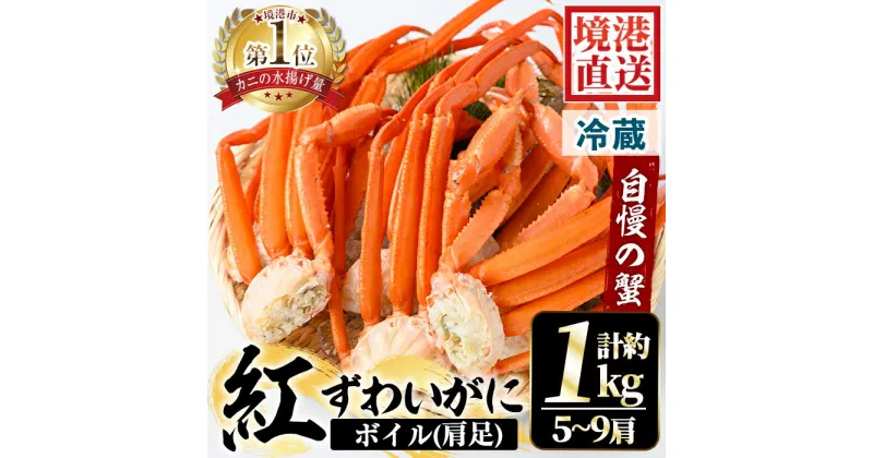 【ふるさと納税】＜選べる＞＜6～8月配送不可＞茹で紅ずわいがに肩足(約1kg・5～9肩)国産 魚介 海鮮 蟹 かに カニ ベニズワイガニ 新鮮 ボイル 冷蔵 ギフト お歳暮 贈答【sm-AA008】【いたくら】