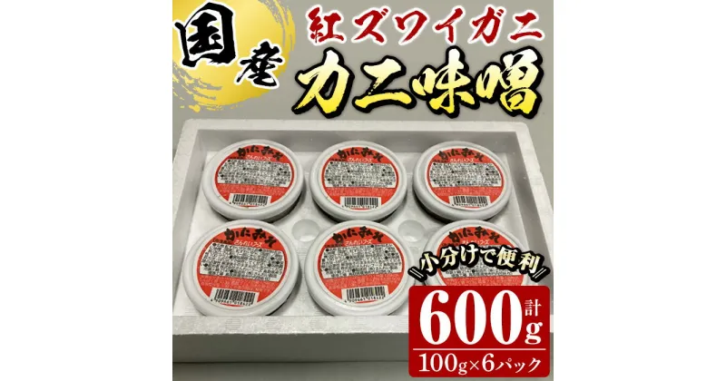 【ふるさと納税】紅ずわいがに使用！かに味噌(計600g・100g×6個)国産 魚介 海鮮 海の幸 かに 蟹 紅ズワイガニ ベニズワイガニ 紅ずわいガニ 濃厚 蟹味噌 かにみそ 冷凍 グラタン 味噌汁 おつまみ 冷凍 【sm-AG001】【さんれい製造】