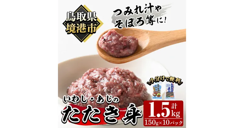 【ふるさと納税】いわし・あじのたたき身セット(計1.5kg・150g×各5P)国産 地魚 魚介 海鮮 たたき身 ミンチ 冷凍 【sm-AI001】【大新】