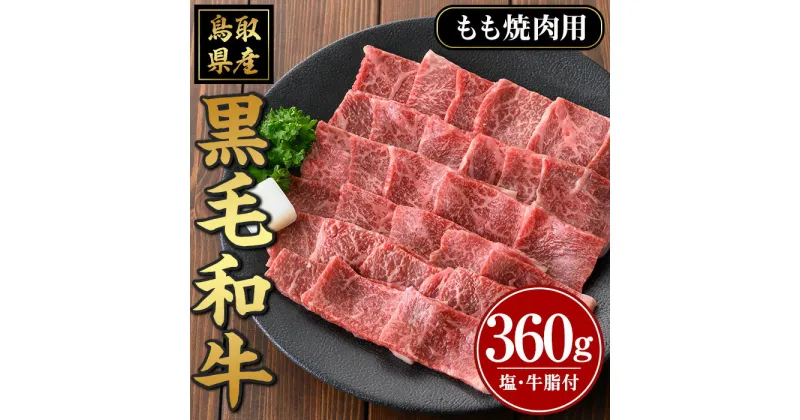 【ふるさと納税】鳥取黒毛和牛もも焼肉用(360g)国産 鳥取県産 もも 牛肉 お肉 肉 牛脂 冷凍 オリジナル調味塩 お取り寄せ ギフト プレゼント 誕生日プレゼント お祝い【sm-AP007】【いろは精肉本店】