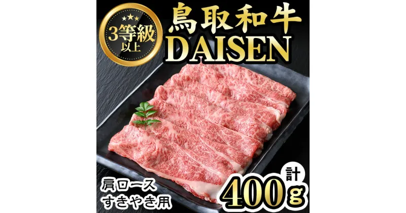 【ふるさと納税】鳥取和牛DAISEN肩ロースすきやき用(計400g)和牛 牛肉 肩ロース すきやき スライス 鳥取 県産 国産 冷凍【sm-AO004】【大幸】