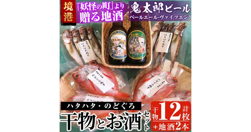 【ふるさと納税】＜6～8月配送不可＞おすすめ干物と鬼太郎ビールセット！(干物12枚・ビール2本)鳥取県 境港市 国産 魚介 海鮮 海の幸 干物 ビール ハタハタ のどぐろ 酒 アルコール 麦酒 冷蔵【sm-BG001】【1banchi】