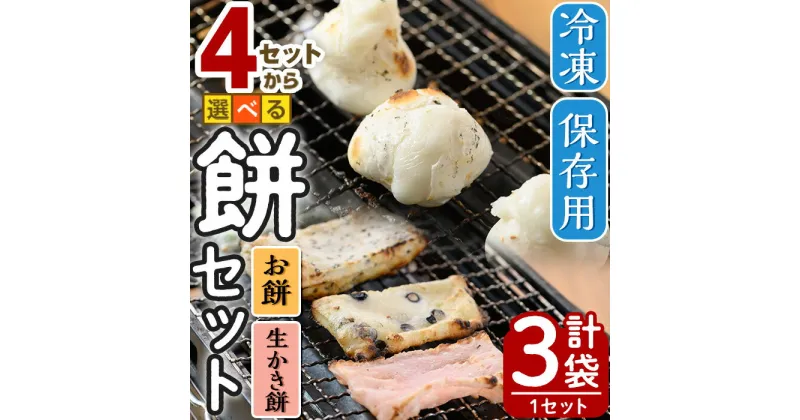 【ふるさと納税】＜選べる4セット＞冷凍保存用 餅・生かき餅セット(計3袋)国産 鳥取県 鳥取県産 境港市 餅 もち かき餅 生かき餅 餅米 菓子 郷土菓子 冷凍 【sm-AR002】【酒井商店】