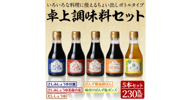 【ふるさと納税】北國の卓上調味料セット(5種・各230ml)国産 鳥取県 境港市 醤油 しょうゆ しょう油 刺身 刺し身 さしみ ポン酢 ぽんず 塩ポン酢 贈り物 ギフト プレゼント 卓上 贈答用 【sm-AW001】【北國】