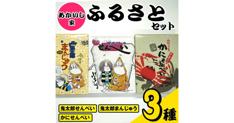 【ふるさと納税】あかいし家ふるさとセット (3種) 鳥取県 境港市 お菓子 菓子 おやつ せんべい 煎餅 饅頭 まんじゅう ゲゲゲの鬼太郎 アニメ キャラクター 詰め合わせ 食べ比べ セット【sm-AY001】【赤石商店】