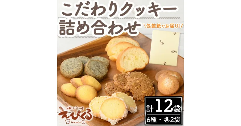 【ふるさと納税】こだわりクッキー詰合せ(6種・12袋)鳥取県 境港市 お菓子 菓子 おやつ 焼き菓子 洋菓子 スナック バター ラスク くるみ クルミ ごま ゴマ サブレ 詰め合わせ 贈り物 ギフト【sm-AZ001】【特定非営利活動法人穗のしるべ】