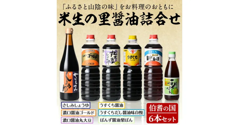 【ふるさと納税】伯耆の国・米生の里醤油詰合せ(合計6本)国産 調味料 醤油 しょうゆ ポン酢 薄口 濃口 だし【sm-AW003】【北國】