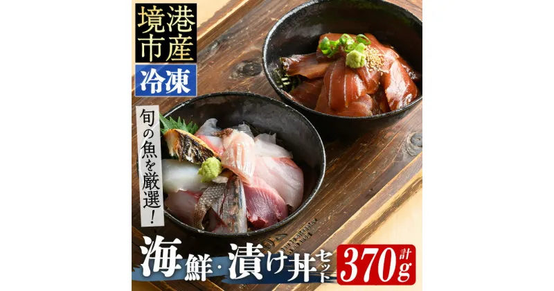 【ふるさと納税】＜数量限定＞地魚の刺身海鮮丼・漬け丼・茶漬けセット(計370g)地魚 切り身 刺身 海鮮 漬け 漬け魚 旬魚 旬 魚 魚介 丼 漬け丼 茶漬け 海鮮丼 詰合せ 詰め合わせ 冷凍【sm-BM001】【魚魚亭】