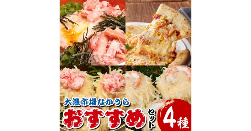 【ふるさと納税】大漁市場なかうらのおすすめセット(4種) 国産 しゅうまい 焼売 丼 どんぶり 蟹 かに カニ 海老 えび エビ するめ スルメ 惣菜 調理済み 冷凍【sm-AK002】【大漁市場なかうら】