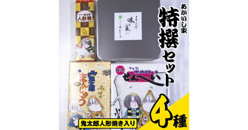 【ふるさと納税】あかいし家特撰セット (4種) 鳥取県 境港市 お菓子 菓子 おやつ せんべい 煎餅 饅頭 まんじゅう 人形焼き ゲゲゲの鬼太郎 アニメ キャラクター 詰め合わせ 食べ比べ セット【sm-AY002】【赤石商店】