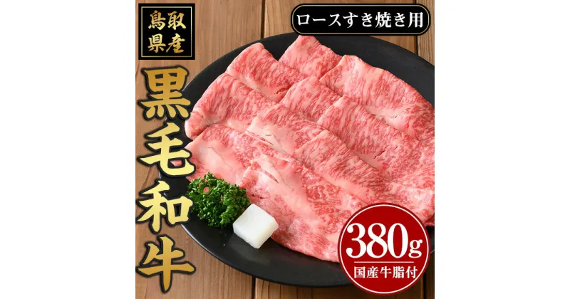 【ふるさと納税】鳥取黒毛和牛ロースすき焼き用(380g) 国産 牛肉 黒毛和牛 ビーフ 赤身 ロース スライス 冷凍 すきやき しゃぶしゃぶ ギフト 贈答【sm-AP004】【いろは精肉本店】