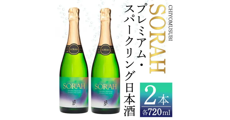 【ふるさと納税】千代むすび　AWA SAKE SORAH(720ml×2本) お酒 アルコール 炭酸 スパークリング セット 日本酒 お米 すっきり 和製シャンパン プレミアム 家飲み おうち飲み 晩酌 お祝い プレゼント ギフト 贈答 記念品【sm-AQ002】【千代むすび酒造】