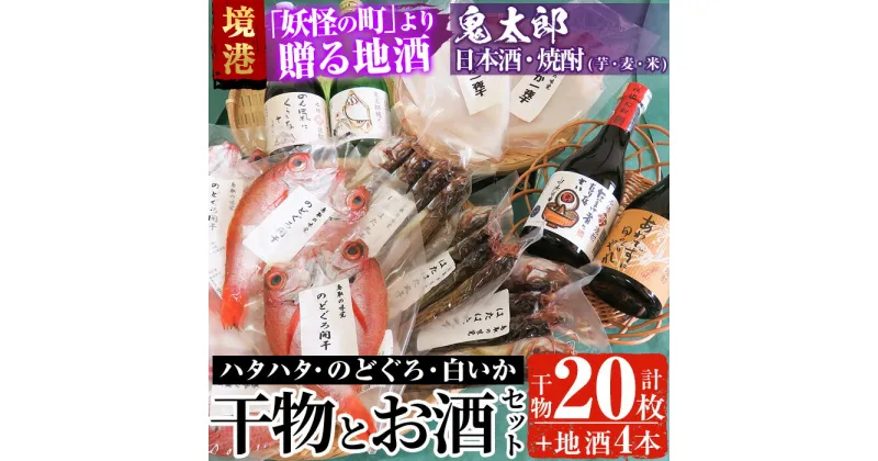 【ふるさと納税】＜6～8月配送不可＞ぜいたく干物セットと鬼太郎焼酎・鬼太郎日本酒(干物20枚・お酒4本)鳥取県 境港市 国産 魚介 海鮮 海の幸 干物 干し物 ハタハタ のどぐろ イカ いか 酒 芋焼酎 麦焼酎 【sm-BG003】【1banchi】