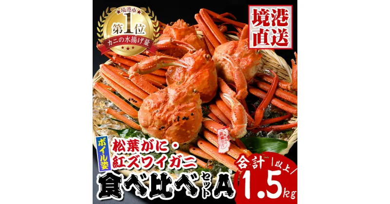 【ふるさと納税】松葉がに・紅ずわいがに食べ比べセットA 国産 魚介 海鮮 海の幸 新鮮 松葉ガニ 松葉蟹 ベニズワイガニ 紅楚蟹 香住ガニずわいがに ずわい蟹 カニ 蟹 かに ボイル 冷凍 食べ比べ セット【sm-AK005】【大漁市場なかうら】