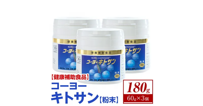 【ふるさと納税】＜数量限定＞ コーヨーキトサン(粉末)×3個セット 鳥取 境港 栄養 ベニズワイガニの殻 食物繊維 健康補助食品 メタボ メタボリック コレステロール ダイエット【sm-BR002】【甲陽ケミカル】