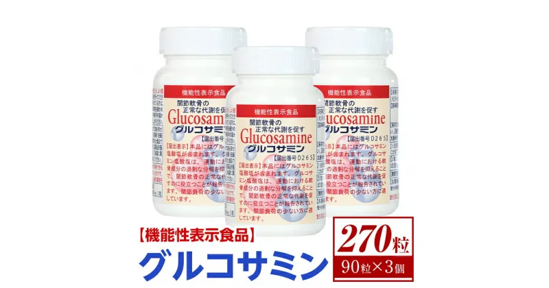 【ふるさと納税】＜数量限定・機能性表示食品＞グルコサミン (90粒×3個セット) 鳥取 境港 サプリメント 関節のケア 軟骨【sm-BR003】【甲陽ケミカル】