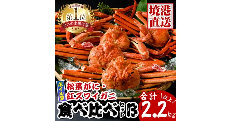 【ふるさと納税】松葉がに・紅ずわいがに食べ比べセットB 国産 魚介 海鮮 海の幸 新鮮 松葉ガニ 松葉蟹 ベニズワイガニ 紅楚蟹 香住ガニずわいがに ずわい蟹 カニ 蟹 かに ボイル 冷凍 食べ比べ セット【sm-AK007】【大漁市場なかうら】