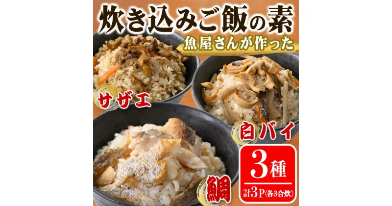 【ふるさと納税】魚屋さんが作った「炊き込みご飯の素」3種セット(鯛・サザエ・白バイ×各1P)炊込みご飯 海鮮 ごはん 簡単 魚 貝 魚介 海鮮 鯛めし 炊くだけ 調理 料理 手軽 本格子供 おうちごはん おうちグルメ【sm-AT001】【榧野鮮魚店】