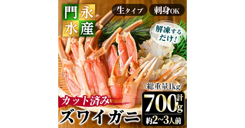 【ふるさと納税】カット済み生ズワイガニ 700g(総重量1kg/約2～3人前)鳥取門永 ずわいがに ずわい蟹 カニ 蟹 魚介類蟹 かに カニ ズワイガニ 生ガニ 生蟹 脚 爪 蟹爪 鍋 刺身 天ぷら しゃぶしゃぶ 蟹しゃぶ 贈答 ギフト お中元 お歳暮 冷凍 【sm-BO001】【門永水産】