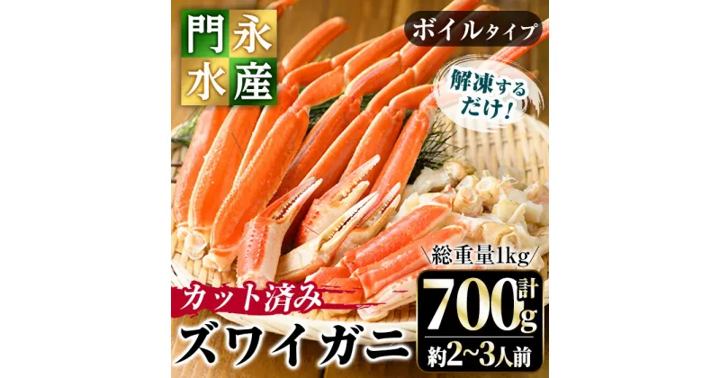 【ふるさと納税】カット済みボイルズワイガニ 700g(総重量1kg/約2～3人前)ずわいがに ずわい蟹 カニ 蟹 魚介類 蟹 かに カニ ズワイガニ ボイルがに ボイルガニ 脚 蟹爪 鍋 天ぷら しゃぶしゃぶ 蟹しゃぶ 【sm-BO002】【門永水産】