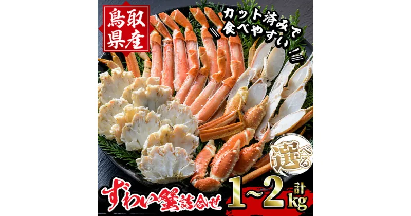 【ふるさと納税】＜選べる容量＞ずわいがに詰合せ(計1～2kg) 魚介 海鮮 海の幸 新鮮 ズワイガニ ずわい蟹 カニ 蟹 かに ボイル 冷凍 食べ比べ セット ギフト お歳暮 お中元 贈答【sm-BP013】【フジキコーポレーション】