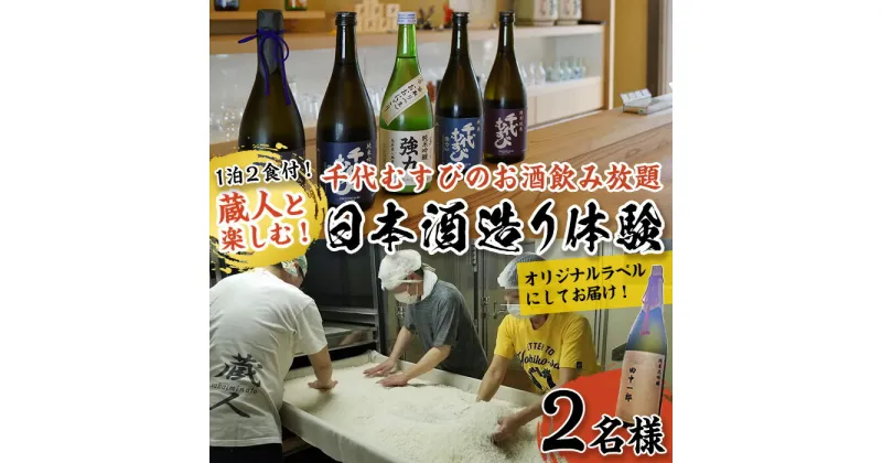 【ふるさと納税】＜期間限定＞1泊2日 日本酒造り宿泊体験ペアチケット(夕食・朝食付) 利用券 2名様 宿泊 日本酒造り 体験チケット オリジナルラベル 旬の味覚 季節の料理 千代むすび飲み放題 酒造 酒蔵 蔵人 【sm-AQ001】【千代むすび酒造】