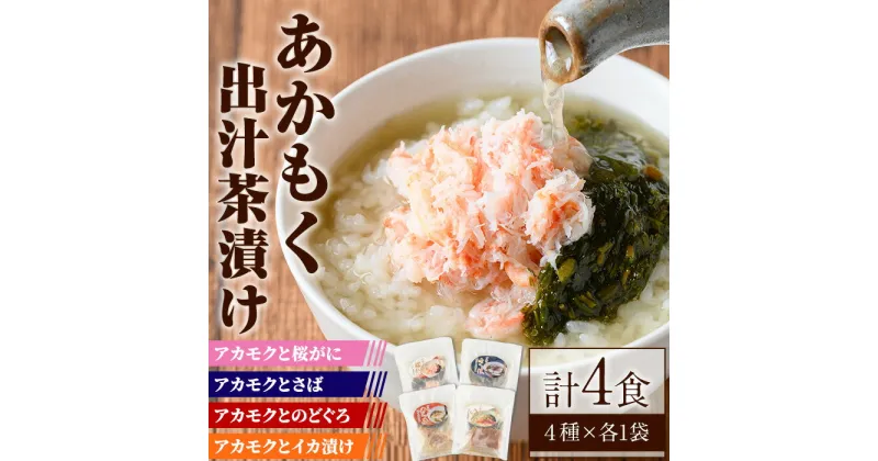 【ふるさと納税】アカモク出汁茶漬けセット(4種)魚介 お茶漬け ご飯 蟹 かに カニ 鯖 さば のどぐろ イカ 冷凍【sm-AV001】【元気亭ぐるーぷ】