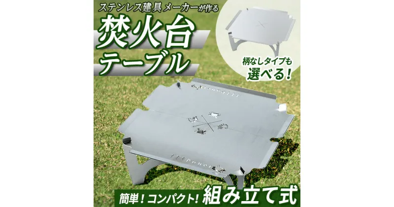 【ふるさと納税】＜柄なしも選べる！＞3way 焚き火台テーブル 焚火 キャンプ キャンプファイヤー グランピング アウトドア インドア テーブル ベーススタンド 鍋敷き ステンレス【sm-BL007】【一瀬製作所】