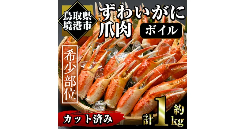 【ふるさと納税】冷凍ボイルずわいがに爪肉(約1kg)魚介 海鮮 カニ かに 蟹 蟹爪 かに爪 ズワイガニ 鍋 カニ鍋 ボイル 冷凍【sm-AC008】【大昇食品】