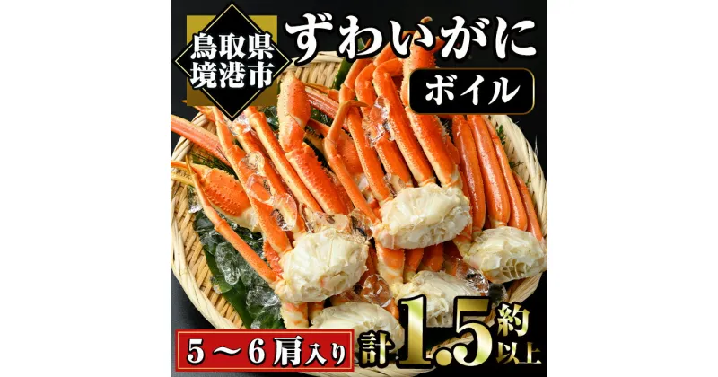 【ふるさと納税】冷凍ボイルずわいがに(計約1.5kg・5～6肩)魚介 海鮮 カニ かに 蟹 ズワイガニ 鍋 カニ鍋 ボイル 冷凍【sm-AC003】【大昇食品】