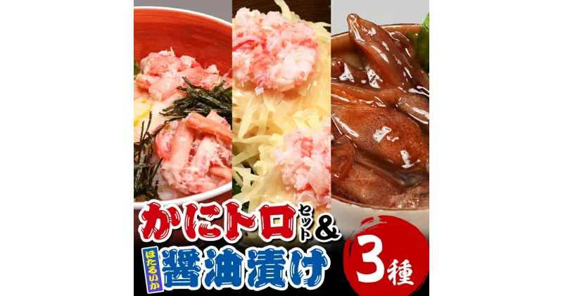 【ふるさと納税】かにトロ丼(2食)・かにトロしゅうまい(8個)・ほたるいか醤油漬け(200g) 蟹 カニ しゅうまい 丼 かにトロ ほたるいか イカ イカ醤油漬け 魚介 海鮮 おつまみ おかず 惣菜 【sm-AK001】【大漁市場なかうら】