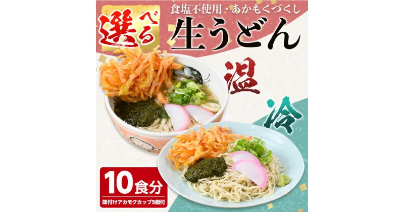 【ふるさと納税】＜2種から選べる＞あかもくうどんセット(温・冷)(10食分・味付けあかもくカップ5個付)国産 アカモク アカモクづくし うどん 生麺 コシ スープ 出汁 うま味 スーパーフード 食塩不使用 低塩 冷凍 【sm-BB001】【山本製麺所】