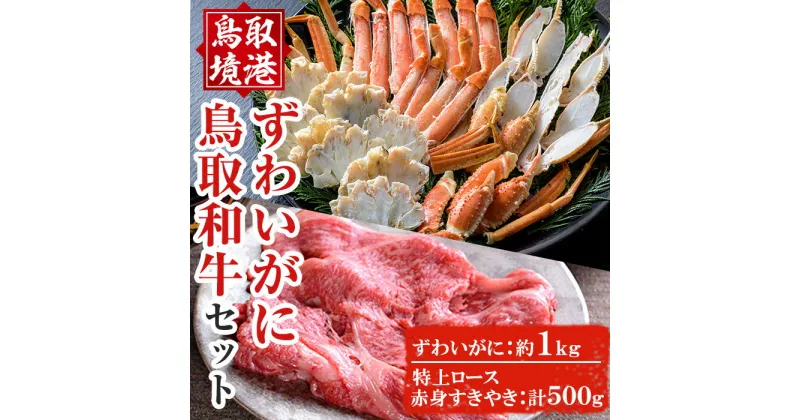 【ふるさと納税】ずわいがに＆あかまる牛肉店 特上ロース・すきやきセット！カニ 蟹 ズワイガニ 鳥取和牛 詰め合わせ 牛肉 和牛 お肉 ロース 赤身 贈答 ギフト セット 冷凍【sm-BP011】【フジキコーポレーション】