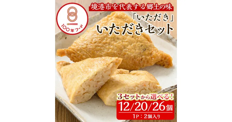 【ふるさと納税】＜3セットから選べる＞郷土料理「いただき」セット(3種) いただき 油あげ 油揚げ 郷土料理 おかず お弁当 冷凍【sm-BA001】【こめや産業】