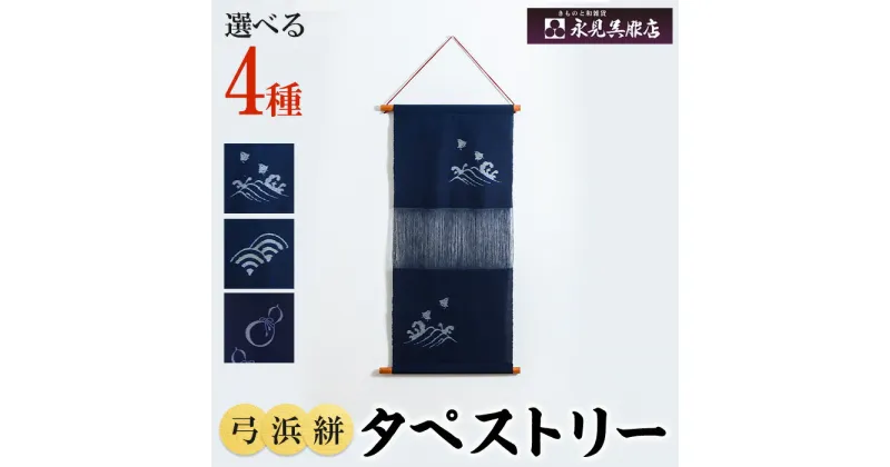 【ふるさと納税】＜柄・サイズが選べる＞ 伝統の弓浜かすり！タペストリー(波に千鳥・青海波・ひょうたん)弓浜絣 かすり インテリア 工芸品 小物 織物 手機織 藍染め 贈り物【sm-BS001】【永見呉服店】