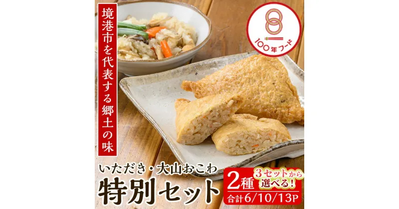 【ふるさと納税】＜3セットから選べる＞郷土料理「文化庁100年フード認定」特別セット(3種・いただき・大山おこわ) ののこめし ののこ飯 いただき 油あげ 油揚げ おこわ 郷土料理 おかず お弁当 冷凍【sm-BA004】【こめや産業】