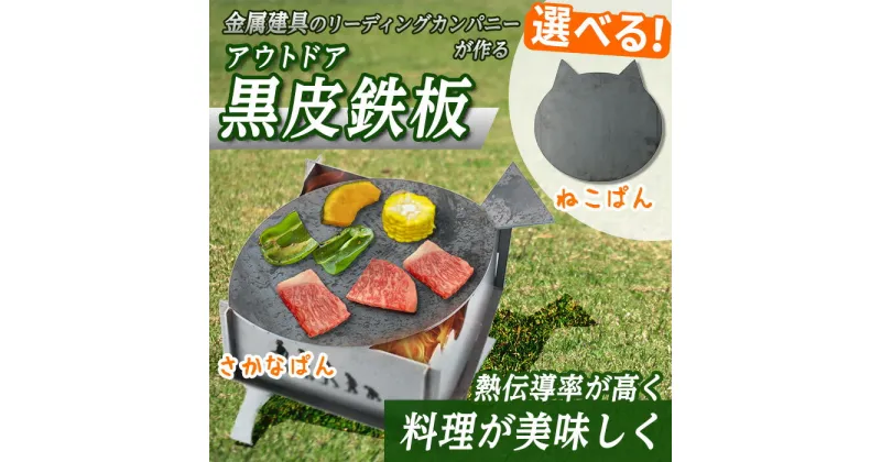 【ふるさと納税】＜カタチが選べる2種！＞黒皮鉄板 アウトドア 鉄板 BBQ バーベキュー キャンプ CAMP グリル 野外 猫 ネコ 魚 さかな ねこ おしゃれ プロ テント【sm-BL001】【一瀬製作所】