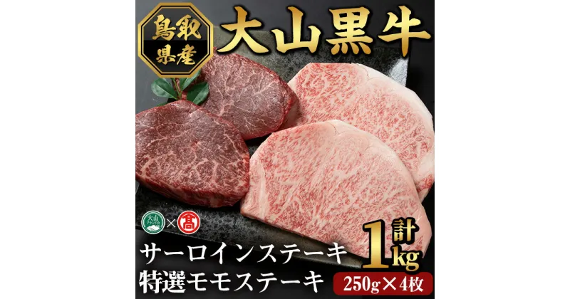 【ふるさと納税】大山黒牛ステーキセット(サーロインステーキ500g・特選モモステーキ500g)鳥取県 大山 境港市 牛肉 牛 ステーキ おかず 冷凍【T-AC14】【大山ブランド会】