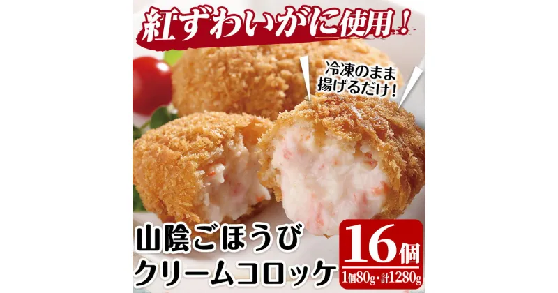 【ふるさと納税】山陰ごほうびカニクリームコロッケ(計16個・4個×4P)カニ 蟹 かに 紅ズワイガニ ころっけ 惣菜 おかず お弁当 揚げ物 フライ 簡単 揚げるだけ 冷凍【sm-AG003】【さんれい製造】