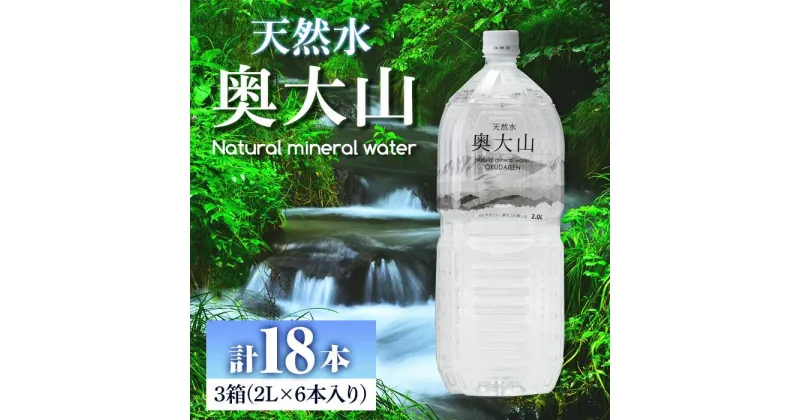 【ふるさと納税】天然水奥大山(2L×6本入り×3箱・計18本)国産 鳥取県 鳥取県産 大山 奥大山 天然水 水 軟水 ミネラルウォーター ミネラルバランス 山地 ペットボトル 贈り物 ギフト 贈答品【sm-CB001】【江府町地域振興】