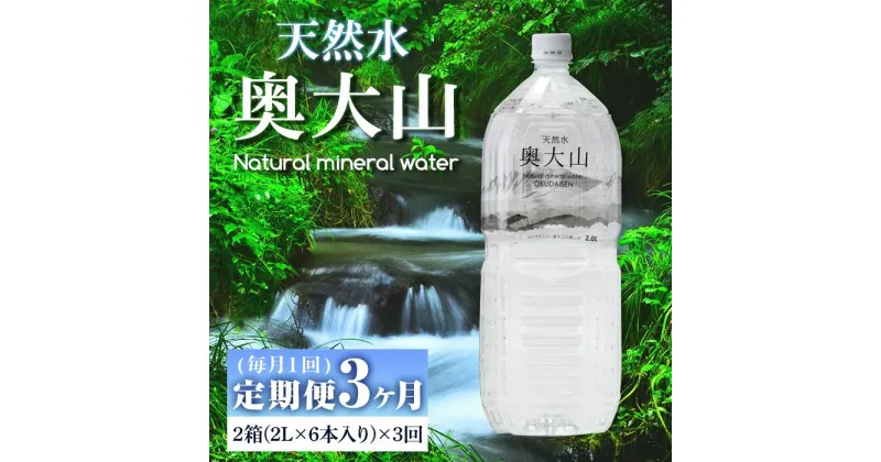 【ふるさと納税】＜定期便3回＞天然水奥大山(2L×12本入り×3か月・計36本)国産 鳥取県 鳥取県産 大山 奥大山 天然水 水 軟水 ミネラルウォーター ミネラルバランス 山地 ペットボトル 贈り物 ギフト【sm-CB002】【江府町地域振興】