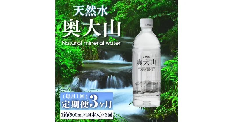 【ふるさと納税】＜定期便3回＞天然水奥大山(500ml×24本入り×3か月・計72本)国産 鳥取県 鳥取県産 大山 奥大山 天然水 水 軟水 ミネラルウォーター ミネラルバランス 山地 ペットボトル 贈り物【sm-CB003】【江府町地域振興】