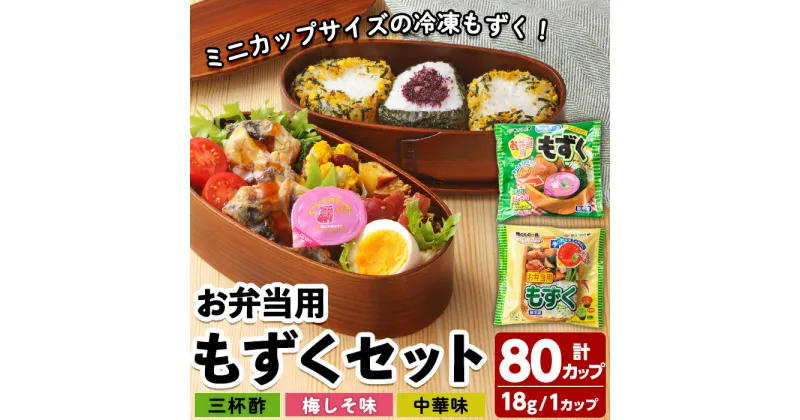 【ふるさと納税】お弁当用もずくセット(3種・計80カップ)モズク 三杯酢 梅しそ 中華 お弁当 簡単 海藻 海産物 セット 冷凍【sm-CC001】【井ゲタ竹内】