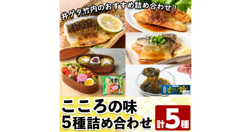 【ふるさと納税】こころの味詰合せA(計5種)モズク さば 味噌煮 鮭 お弁当 簡単 海藻 海産物 セット 冷凍【sm-CC002】【井ゲタ竹内】