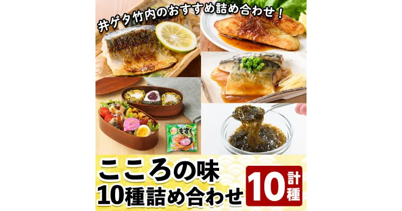 【ふるさと納税】こころの味詰合せB(計10種)モズク 糸もずく 三杯酢 純玄米黒酢 土佐酢 さば みぞれ煮 味噌煮 鮭 お弁当 簡単 海藻 海産物 セット 冷凍【sm-CC003】【井ゲタ竹内】