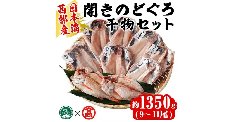 【ふるさと納税】日本海西部産 開きのどぐろ干物C(1350g・9～11尾)干物 ひもの 旬 のどぐろ 鮮魚 魚 魚介 海鮮 海の幸　水産加工 お取り寄せ 贈答用 ギフト おつまみ セット【T-AN5】【大山ブランド会】